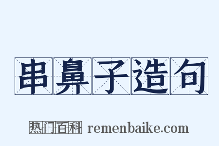 串鼻子造句是什么意思的图片